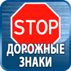 дорожные знаки купить - Магазин охраны труда Протекторшоп в Домодедово