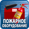 огнетушители купить - Магазин охраны труда Протекторшоп в Домодедово