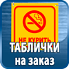 таблички на заказ - Магазин охраны труда Протекторшоп в Домодедово