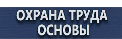 магазин охраны труда в Домодедово - Информационные щиты купить