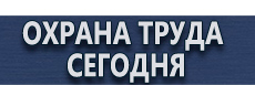 Информационные стенды по пожарной безопасности купить - магазин охраны труда в Домодедово
