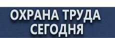 Табличка на дверь на заказ купить - магазин охраны труда в Домодедово