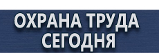 Информационные стенды готовые купить - магазин охраны труда в Домодедово