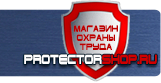 Стенды по пожарной безопасности - Магазин охраны труда Протекторшоп в Домодедово