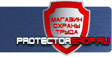 Знаки безопасности - Магазин охраны труда Протекторшоп в Домодедово