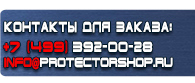 магазин охраны труда в Домодедово - Информационные стенды на заказ купить