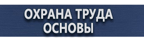 магазин охраны труда в Домодедово - Знак безопасности р12 купить