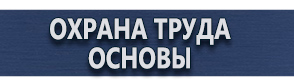 магазин охраны труда в Домодедово - Плакат по охране труда и технике безопасности на производстве купить