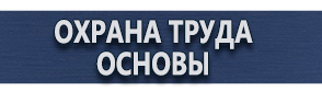 магазин охраны труда в Домодедово - Плакаты предписывающие в электроустановках купить