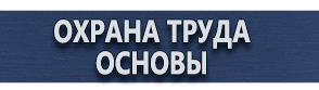 магазин охраны труда в Домодедово - Готовые информационные стенды купить