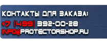 магазин охраны труда в Домодедово - Информационные щиты на строительной площадке купить