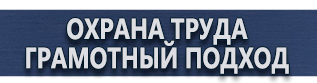 магазин охраны труда в Домодедово - Знаки безопасности на строительной площадке купить купить