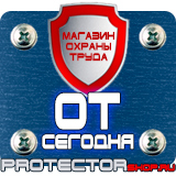 Магазин охраны труда Протекторшоп Знаки безопасности медицинского и санитарного назначения в Домодедово
