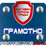 Магазин охраны труда Протекторшоп Плакаты по безопасности труда в Домодедово