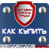 Магазин охраны труда Протекторшоп Знаки безопасности осторожно скользко в Домодедово