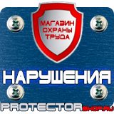 Магазин охраны труда Протекторшоп Плакаты по пожарной безопасности на предприятии в Домодедово