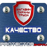 Магазин охраны труда Протекторшоп Огнетушители прайс в Домодедово
