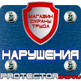 Магазин охраны труда Протекторшоп Дорожные знаки запрещающие остановку и стоянку по дням в Домодедово