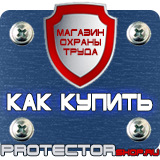 Магазин охраны труда Протекторшоп Дорожные знаки запрещающие остановку и стоянку с табличками в Домодедово