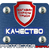 Магазин охраны труда Протекторшоп Плакаты по охране труда и пожарной безопасности в Домодедово