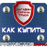 Магазин охраны труда Протекторшоп Строительные информационные щиты в Домодедово