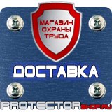 Магазин охраны труда Протекторшоп Плакаты и знаки безопасности по охране труда в Домодедово