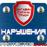 Магазин охраны труда Протекторшоп Плакаты по охране труда и пожарной безопасности купить в Домодедово