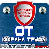 Магазин охраны труда Протекторшоп Знаки безопасности на предприятии в Домодедово