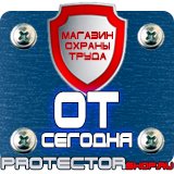 Магазин охраны труда Протекторшоп Знак безопасности курение запрещено в Домодедово