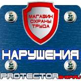 Магазин охраны труда Протекторшоп Стенды по пожарной безопасности в Домодедово
