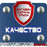 Магазин охраны труда Протекторшоп Плакаты по гражданской обороне и чрезвычайным ситуациям в Домодедово