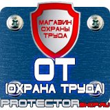 Магазин охраны труда Протекторшоп Настольные перекидные системы купить в Домодедово