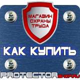 Магазин охраны труда Протекторшоп Знаки безопасности и знаки опасности в Домодедово