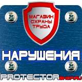 Магазин охраны труда Протекторшоп Охрана труда знаки безопасности на строительной площадке в Домодедово