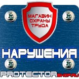 Магазин охраны труда Протекторшоп Знаки безопасности каска в Домодедово