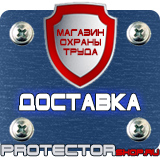 Магазин охраны труда Протекторшоп Знаки безопасности запрещающие предупреждающие предписывающие в Домодедово