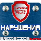 Магазин охраны труда Протекторшоп Предупреждающие знаки опасности по охране труда в Домодедово